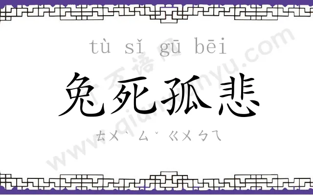 兔死孤悲