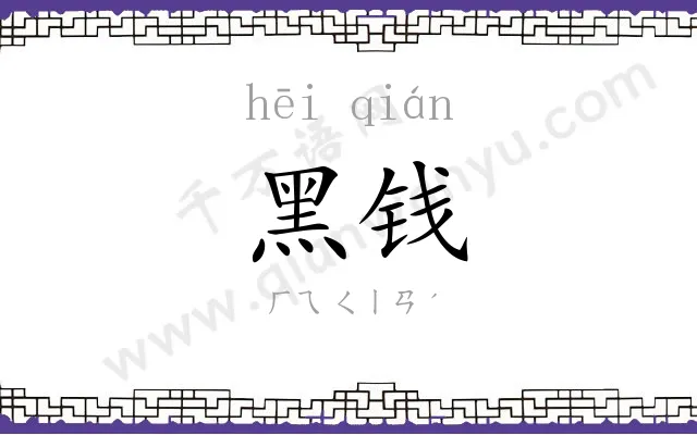 黑钱