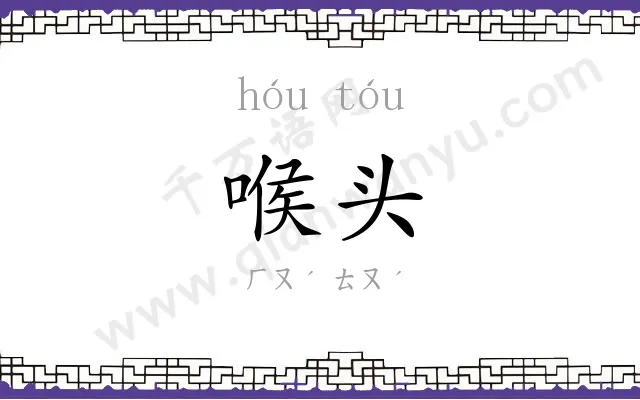 喉头