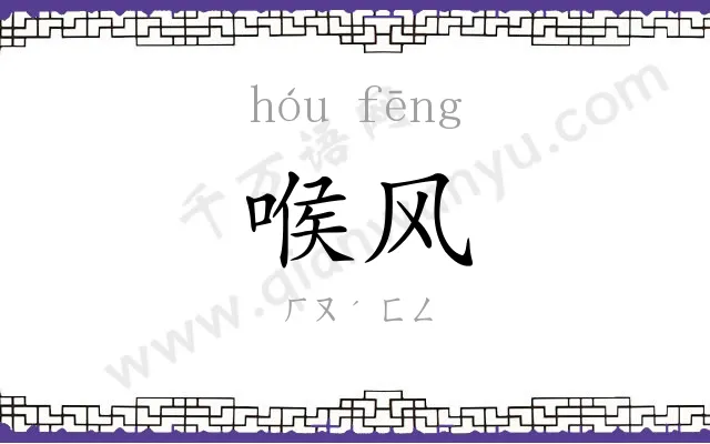 喉风