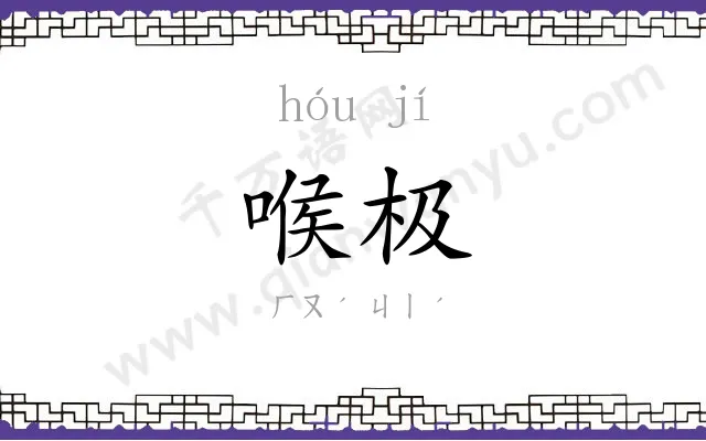 喉极