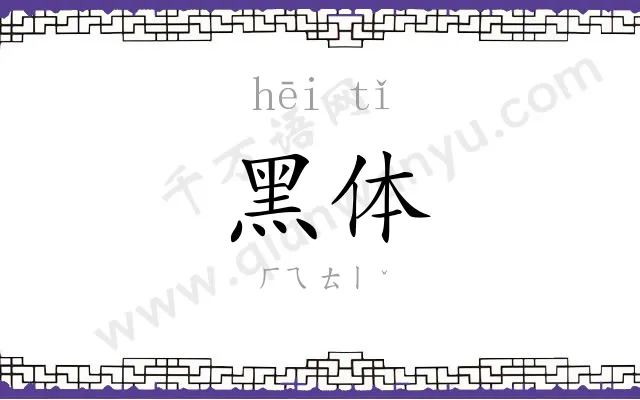 黑体