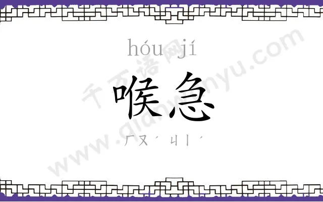 喉急