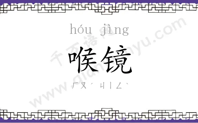 喉镜
