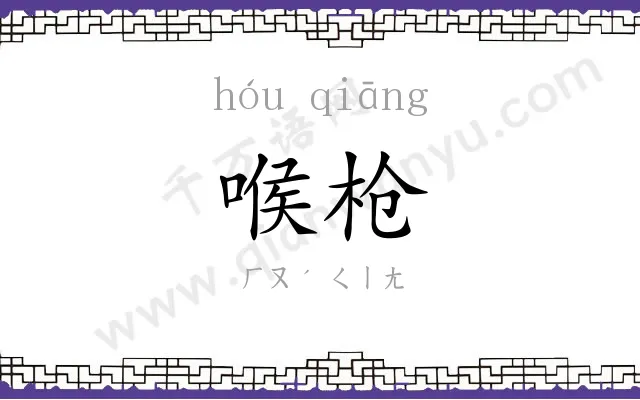 喉枪