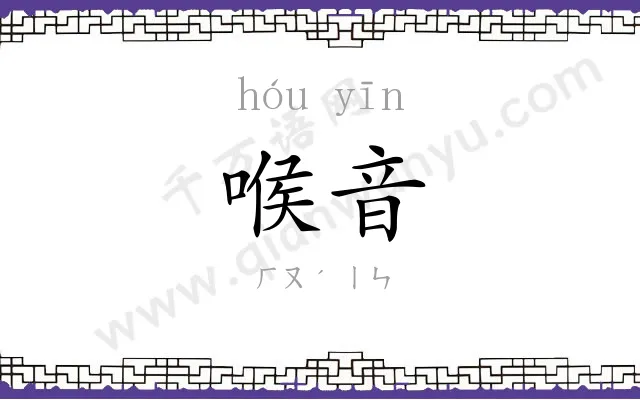 喉音