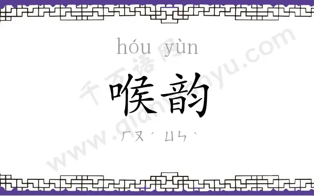 喉韵
