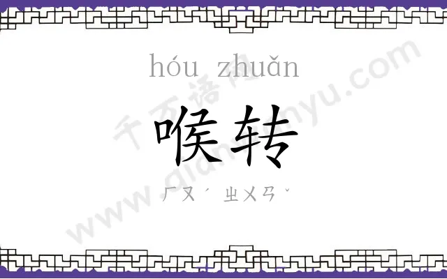 喉转