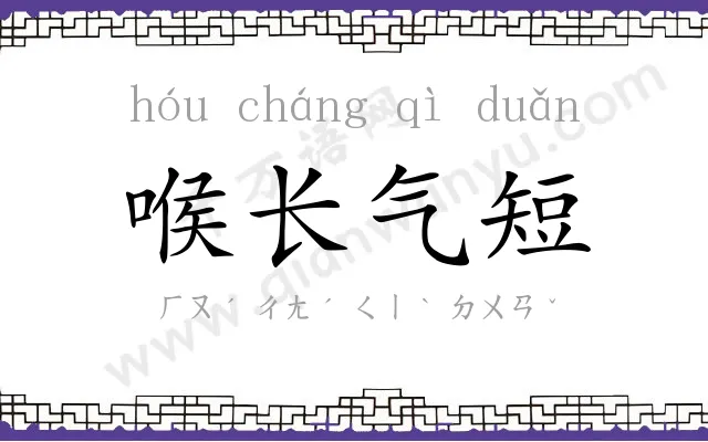 喉长气短