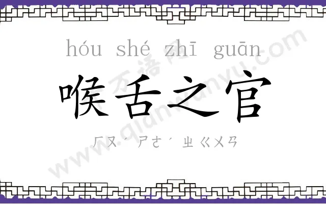 喉舌之官