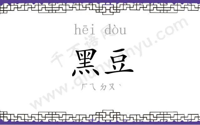 黑豆