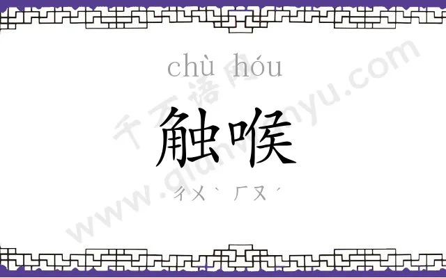 触喉