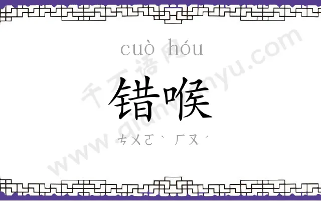 错喉