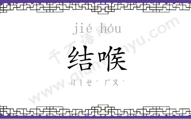 结喉