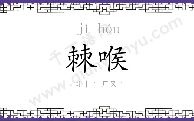 棘喉