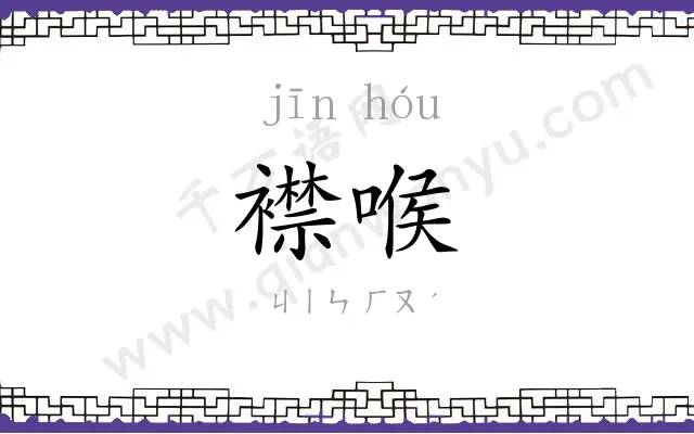 襟喉