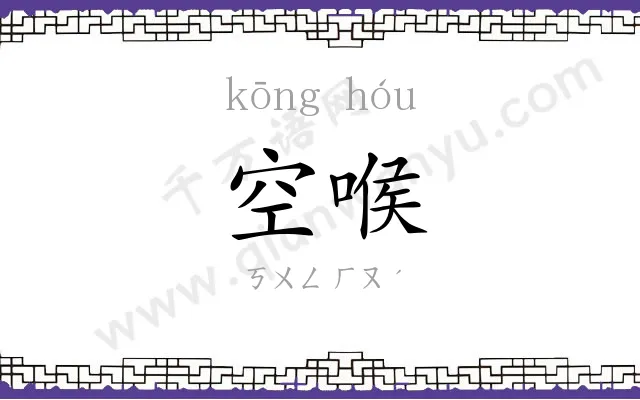 空喉