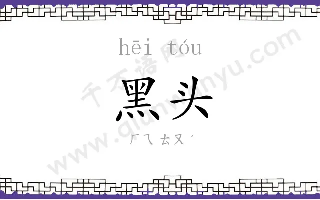 黑头