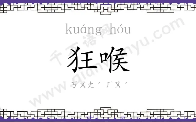 狂喉