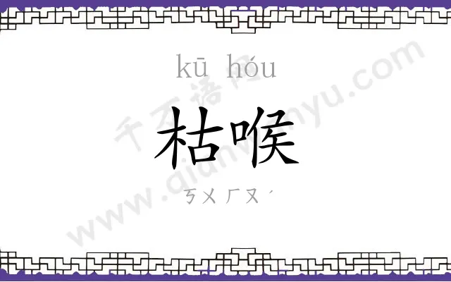 枯喉