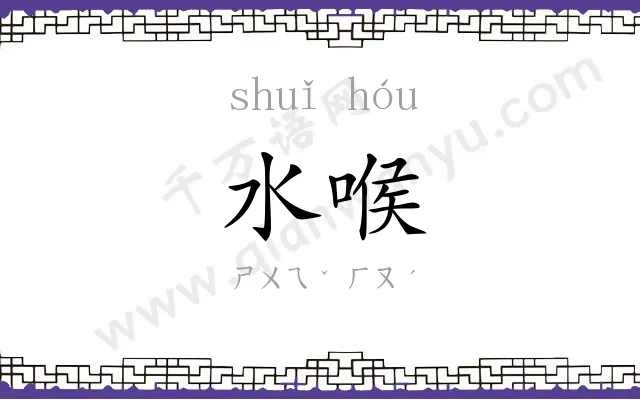 水喉