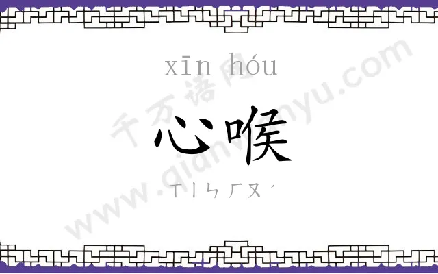 心喉
