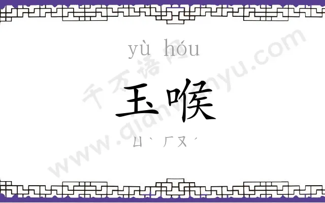 玉喉