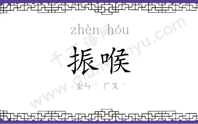 振喉