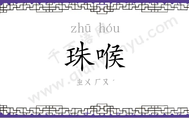 珠喉