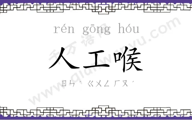 人工喉