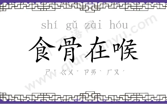 食骨在喉