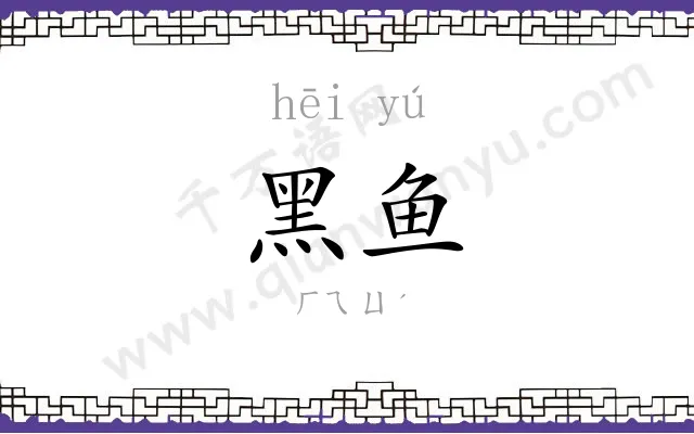 黑鱼