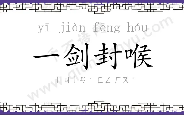 一剑封喉