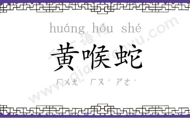 黄喉蛇