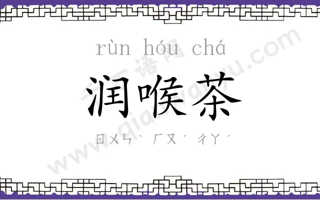 润喉茶