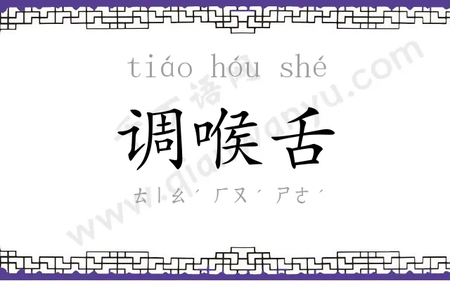调喉舌
