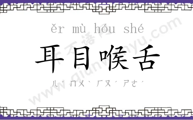 耳目喉舌