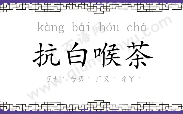 抗白喉茶