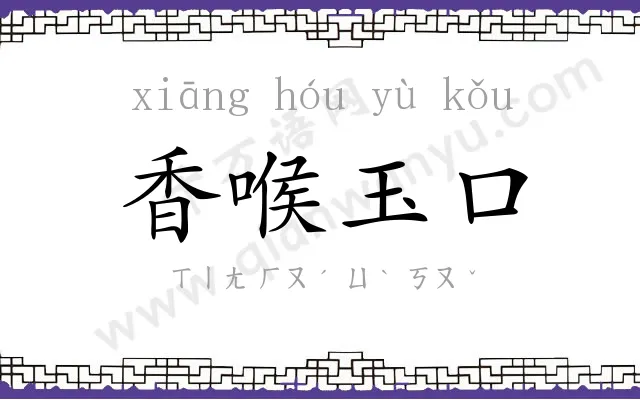 香喉玉口