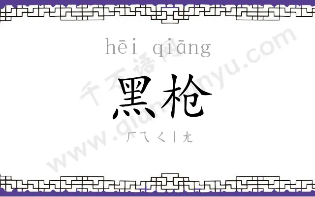 黑枪