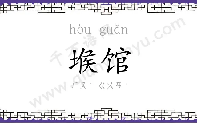 堠馆