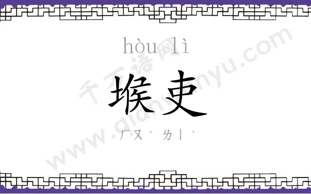 堠吏