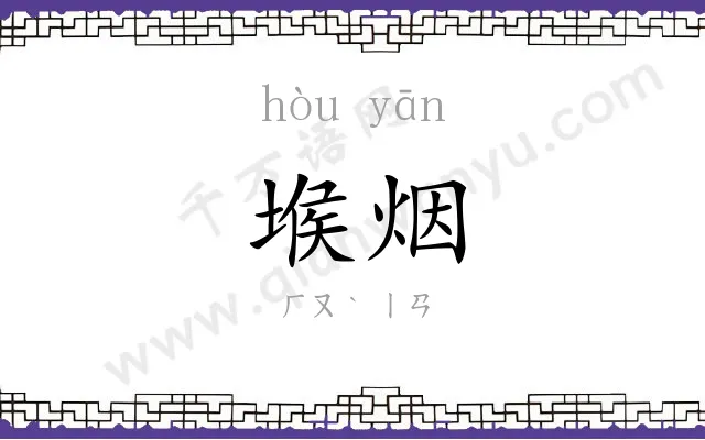 堠烟