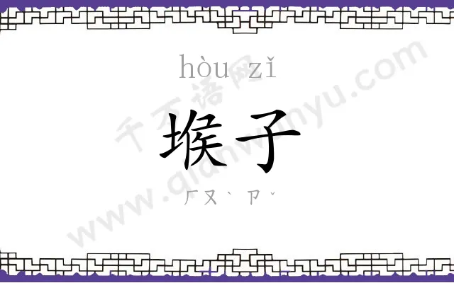 堠子