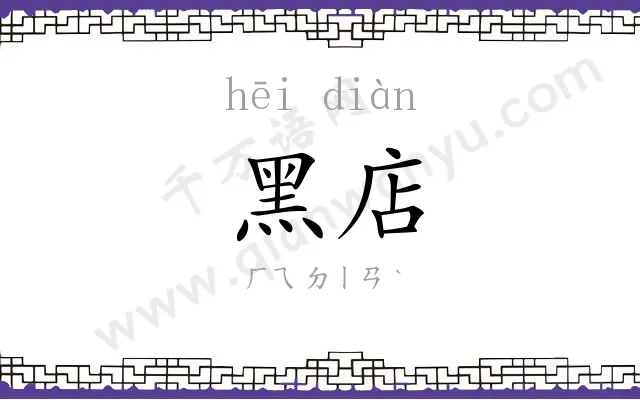 黑店