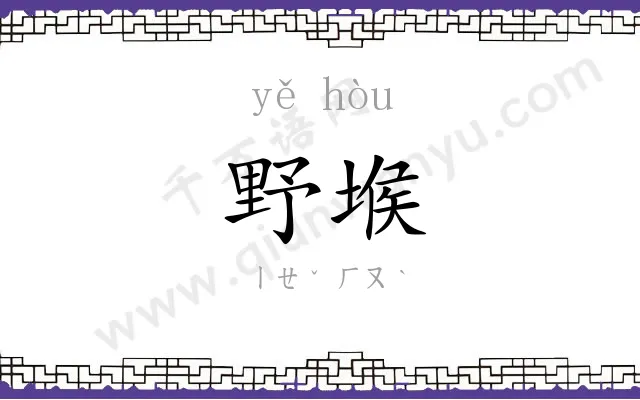 野堠