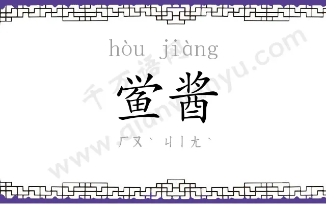鲎酱
