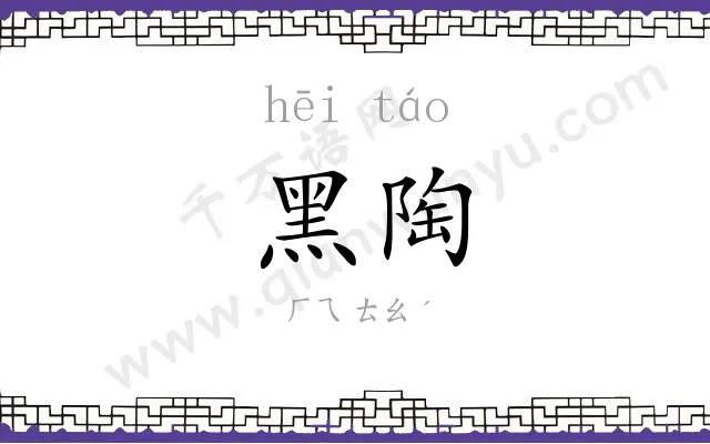 黑陶