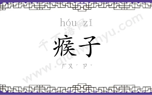 瘊子