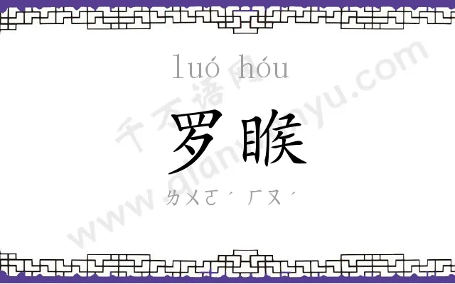 罗睺